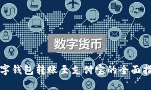 数字钱包转账至支付宝的全面指南