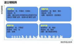 2023年主流加密钱包软件全