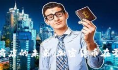探索Pi币支付商店的未来：