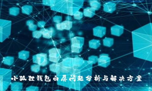 小狐狸钱包白屏问题分析与解决方案