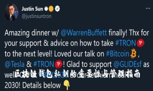 区块链钱包私钥的重要性与管理指南