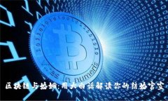 区块链与婚姻：用大白话