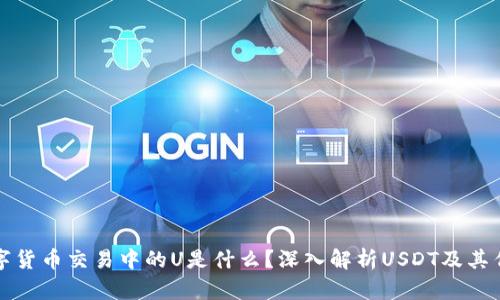 数字货币交易中的U是什么？深入解析USDT及其作用