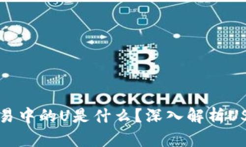 数字货币交易中的U是什么？深入解析USDT及其作用
