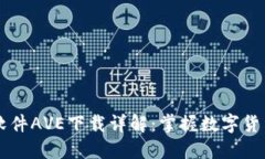 币圈行情软件AVE下载详解