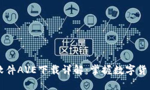 币圈行情软件AVE下载详解：掌握数字货币市场动态