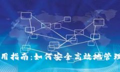 比特币钱包使用指南：如