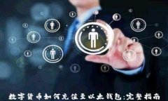 数字货币如何充值至以太