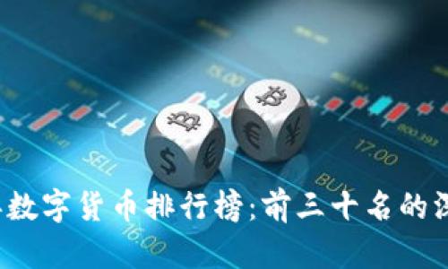 2023年数字货币排行榜：前三十名的深度解析