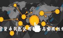 加密货币钱包使用体验与