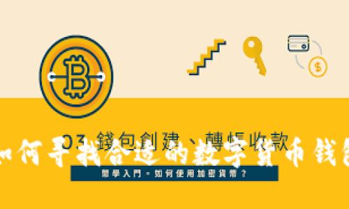如何寻找合适的数字货币钱包