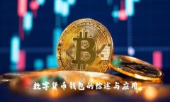 数字货币钱包的综述与应