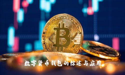 数字货币钱包的综述与应用