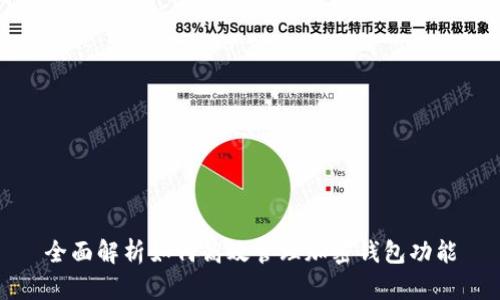 全面解析如何高效管理加密钱包功能