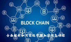 全面解析如何高效管理加