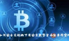 如何安全高效地下载安装