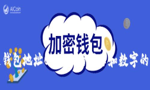 : 区块链钱包地址0x后面的字母和数字的含义解析