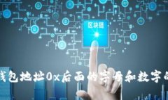: 区块链钱包地址0x后面的