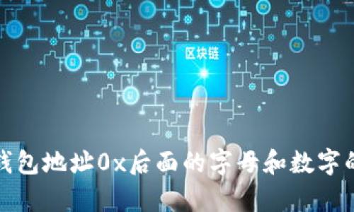 : 区块链钱包地址0x后面的字母和数字的含义解析