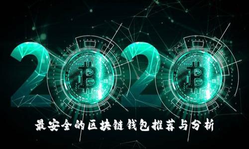 最安全的区块链钱包推荐与分析
