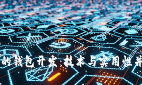 区块链里的钱包开发：技术与实用性并重的未来