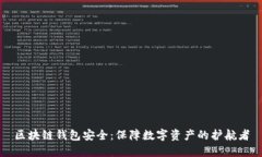 区块链钱包安全：保障数