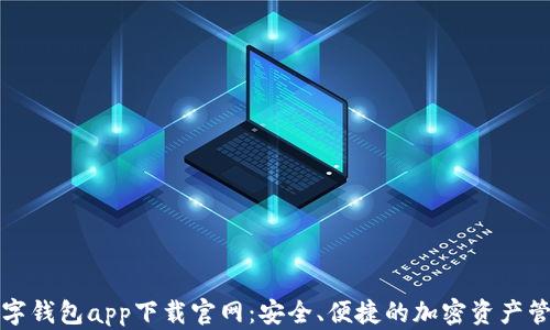 
区块链数字钱包app下载官网：安全、便捷的加密资产管理新体验