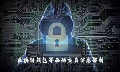 区块链钱包界面的交易信