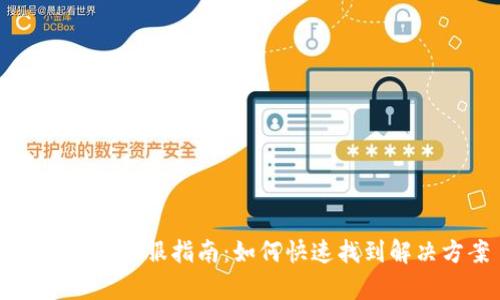 : IM钱包客服指南：如何快速找到解决方案