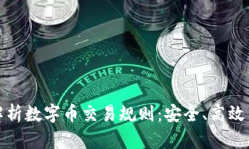 深入解析数字币交易规则：安全、高效与合规