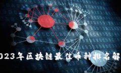 2023年区块链最佳币种排名