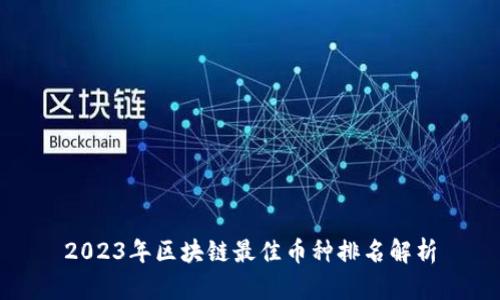 2023年区块链最佳币种排名解析