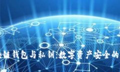 区块链钱包与私钥：数字