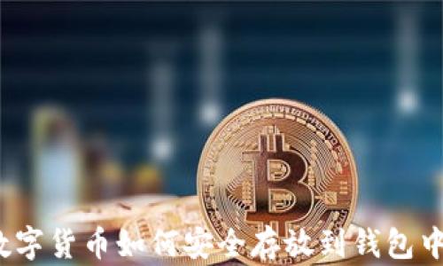 
数字货币如何安全存放到钱包中？