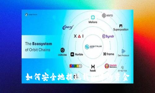 如何安全地提现钱包中的资金