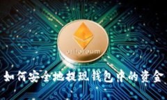 如何安全地提现钱包中的