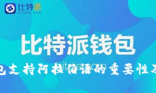 加密货币钱包支持阿拉伯语的重要性及其发展前景