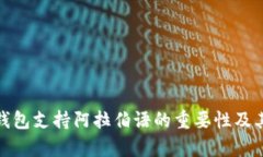 加密货币钱包支持阿拉伯