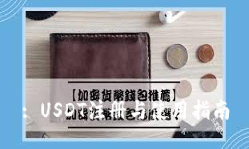 : USDT注册与使用指南