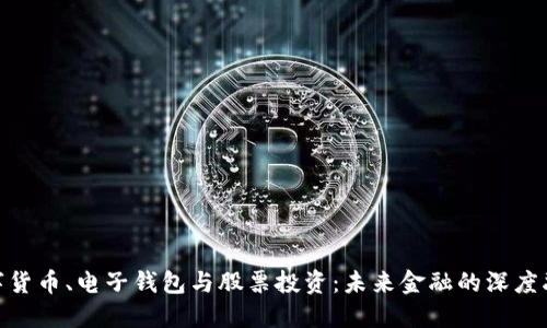 数字货币、电子钱包与股票投资：未来金融的深度融合