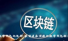 数字钱包的选择：最优质