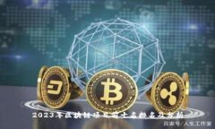2023年区块链项目前十名排