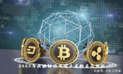 2023年区块链项目前十名排名及分析