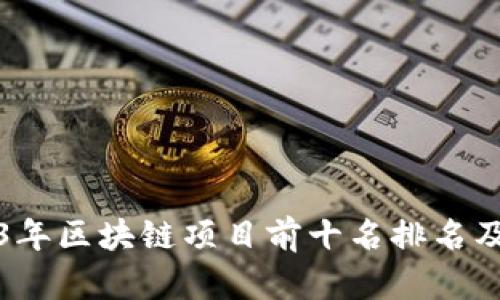 2023年区块链项目前十名排名及分析