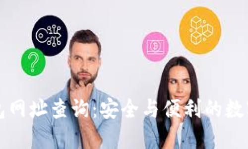 比特派钱包网址查询：安全与便利的数字资产管理