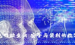 比特派钱包网址查询：安