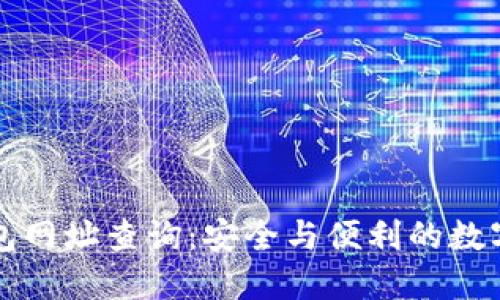 比特派钱包网址查询：安全与便利的数字资产管理