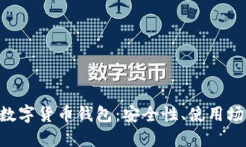全面探讨EOS数字货币钱包：安全性、使用场景与未来发展