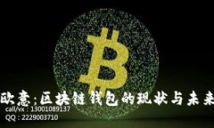 欧意：区块链钱包的现状