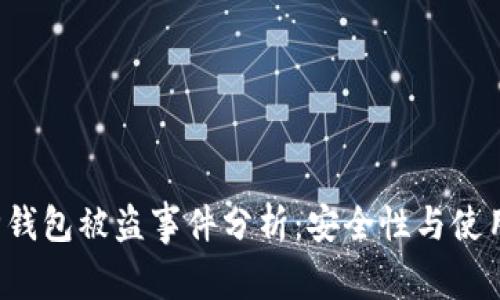  库神钱包被盗事件分析：安全性与使用指南